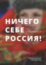 Ничего себе Россия. Полный обед от Москвиной. Заметки, разборы, портреты, эссе - Москвина Татьяна
