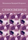 Словосвязия 02 - Мельников Валерий Игоревич