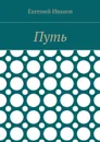 Путь - Иванов Евгений Владимирович