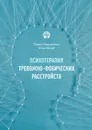 Психотерапия тревожно-фобических расстройств - Федоренко Павел, Качай Илья