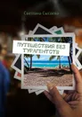 Путешествия без турагентств - Сысоева Светлана