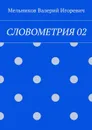 Словометрия 02 - Мельников Валерий Игоревич