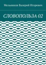 Словопольза 02 - Мельников Валерий Игоревич