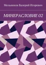 Минерасловие 02 - Мельников Валерий Игоревич