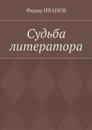 Судьба литератора - Иванов Федор