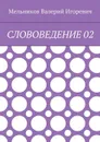Слововедение 02 - Мельников Валерий Игоревич