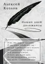 Наших дней дилижансы - Козлов Алексей