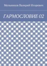 Гармословие 02 - Мельников Валерий Игоревич