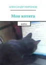 Мои котята. Дымка - Миронов Александр
