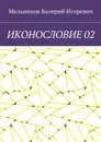 Иконословие 02 - Мельников Валерий Игоревич