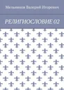Религиословие 02 - Мельников Валерий Игоревич