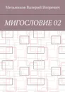Мигословие 02 - Мельников Валерий Игоревич