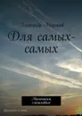 Для самых-самых. Маленьким, смешливым - Миронов Александр