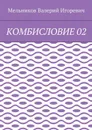 Комбисловие 02 - Мельников Валерий Игоревич