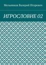 Игрословие 02 - Мельников Валерий Игоревич