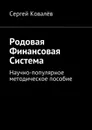 Родовая финансовая система. Научно-популярное методическое пособие - Ковалёв Сергей Александрович