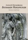Большая Никитская. Прогулки по старой Москве - Митрофанов Алексей