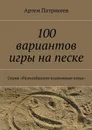 100 вариантов игры на песке. Серия «Разнообразим подвижные игры» - Патрикеев Артем Юрьевич