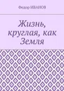 Жизнь, круглая, как Земля - Иванов Федор