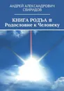 КНИГА РОДЪА ≡ Родословие к Человеку - Свиридов Андрей Александрович