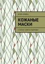 Кожаные маски. Стансы~сонеты~баллады - Кравец Игорь Александрович