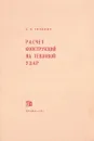 Расчет конструкций на тепловой удар. - Синицын А.П.