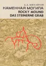 Каменная могила-Rocky Mound-Das Steinerne Grab - Б.Д. Михайлов