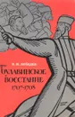 Булавинское восстание - В.И. Лебедев
