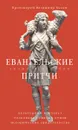 Евангельские притчи вчера и сегодня. Культурный контекст, толкования святых отцов... - Протоиерей Владимир Хулап