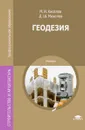 Геодезия. Учебник - М. И. Киселев, Д. Ш. Михелев