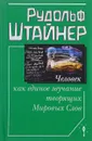 Человек как единое звучание творящих Мировых Слов - Рудольф Штайнер
