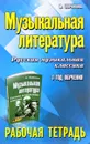 Музыкальная литература. Русская музыкальная классика. 3 год обучения. Рабочая тетрадь - М. Шорникова