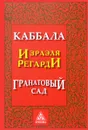Каббала. Гранатовый сад - Израэль Регарди