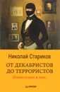 От декабристов до террористов. Инвестиции в хаос - Николай Стариков