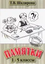 Памятки. 1-5 классы - Т. В. Шклярова