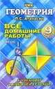 Геометрия. 9 класс. Все домашние работы. К учебнику и рабочей тетради Л. С. Атанасяна, В. Ф. Бутузова и др. - Ю. А. Захаров