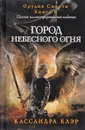 Город небесного огня. Книга 6 - Кассандра Клэр