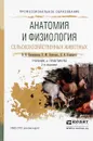 Анатомия и физиология сельскохозяйственных животных. Учебник и практикум - В. Н. Писменская, Е. М. Ленченко, Л. А. Голицына