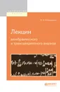 Лекции алгебраического и трансцендентного анализа - М. В. Остроградский