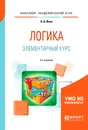Логика. Элементарный курс. Учебное пособие - А. А. Ивин