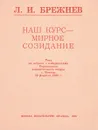Наш курс - мирное созидание - Л.И.Брежнев