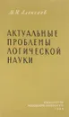 Актуальные проблемы логической науки - Алексеев М.Н.