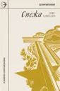 Снежа. Стихи - Алексеев О.