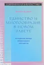 Единство и многообразие в Новом Завете - Джеймс Д. Данн