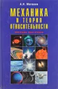Механика и теория относительности - А.Н. Матвеев
