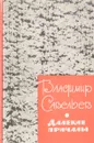 Далекие причалы - Владимир Савельев