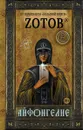 Айфонгелие - Зотов Георгий Александрович