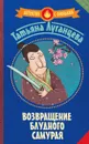 Возвращение блудного самурая - Татьяна Луганцева