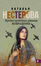 Жребий праведных грешниц. Возвращение - Наталья Нестерова