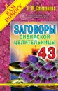 Заговоры сибирской целительницы - Н. И. Степанова